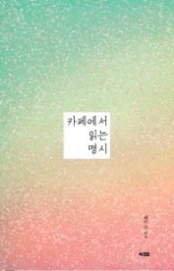 카페에서 읽는 명시